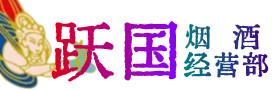 德阳绵竹市烟酒回收:茅台酒,酒瓶,洋酒,名酒,冬虫夏草,老酒,德阳绵竹市跃国烟酒经营部